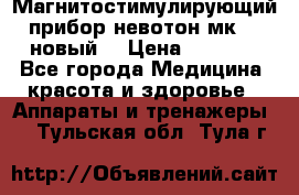 Магнитостимулирующий прибор невотон мк-37(новый) › Цена ­ 1 000 - Все города Медицина, красота и здоровье » Аппараты и тренажеры   . Тульская обл.,Тула г.